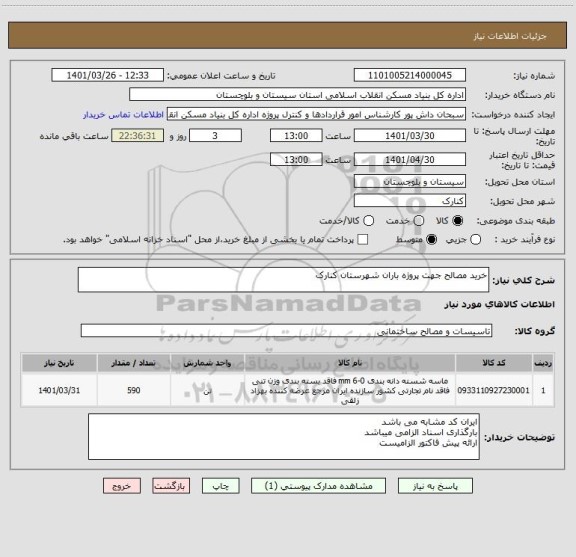 استعلام خرید مصالح جهت پروژه باران شهرستان کنارک