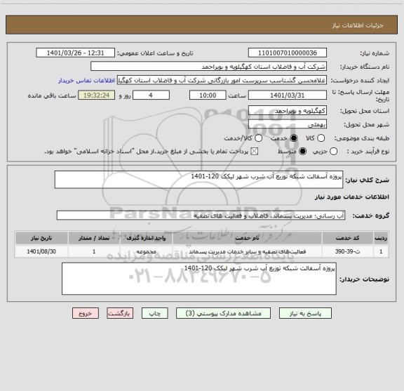 استعلام پروژه آسفالت شبکه توزیع آب شرب شهر لیکک 120-1401