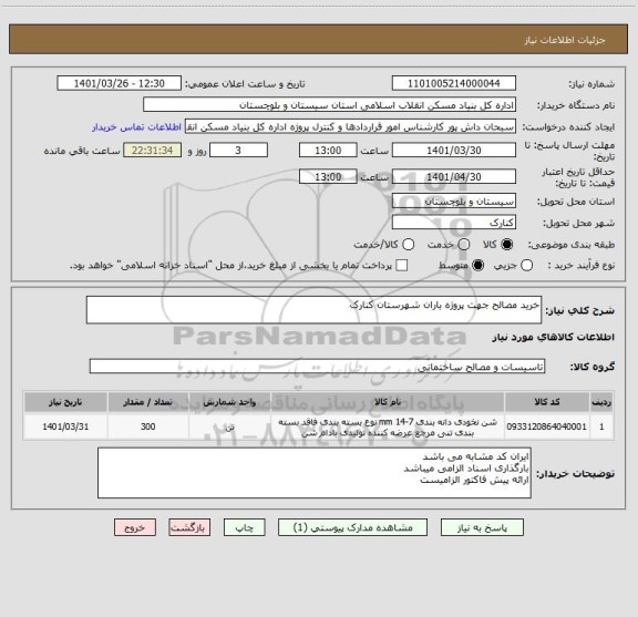 استعلام خرید مصالح جهت پروژه باران شهرستان کنارک