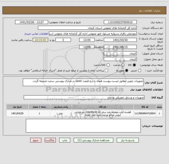 استعلام تجهیزات چوبی مطابق لیست پیوست هماه با درج قیمت کالاها در مدارک پیوستی سایت ضمیمه گردد.