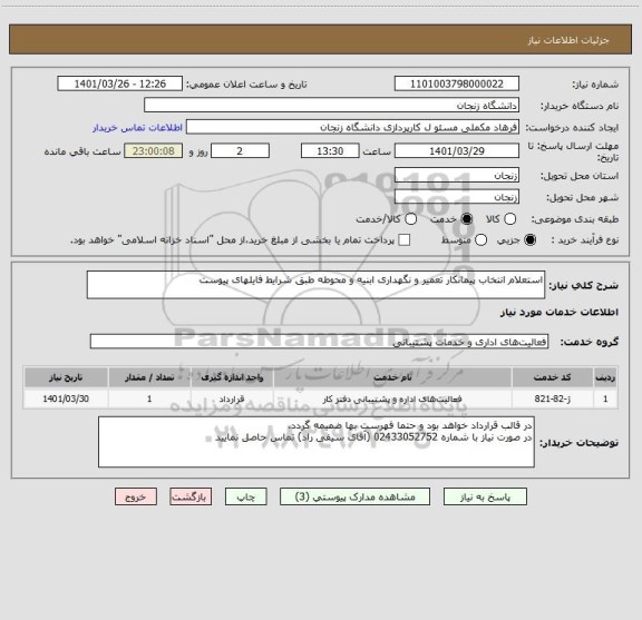 استعلام استعلام انتخاب پیمانکار تعمیر و نگهداری ابنیه و محوطه طبق شرایط فایلهای پیوست