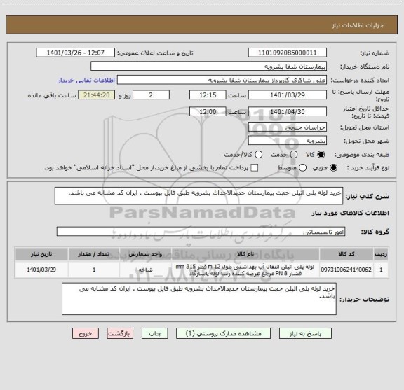 استعلام خرید لوله پلی اتیلن جهت بیمارستان جدیدالاحداث بشرویه طبق فایل پیوست . ایران کد مشابه می باشد.