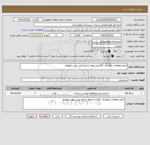 استعلام انجام مطالعات ژئوتکنیک .گمانه و نمونه برداری زمین بلوار جمهوری