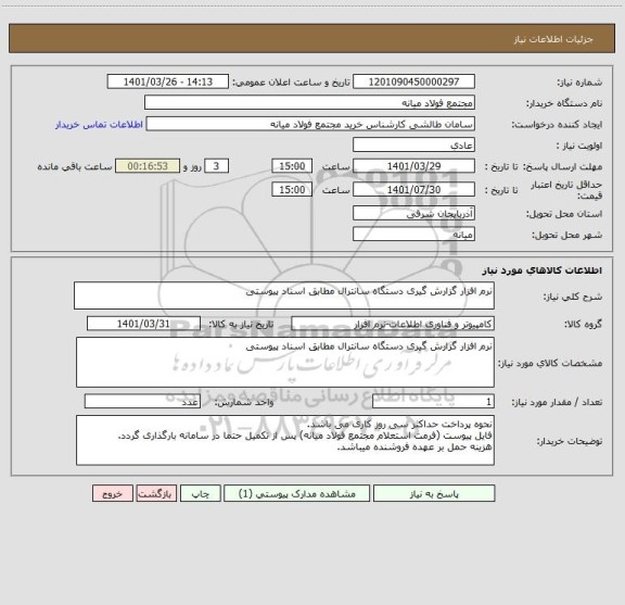 استعلام نرم افزار گزارش گیری دستگاه سانترال مطابق اسناد پیوستی