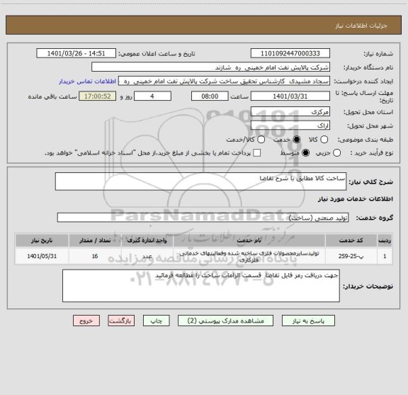 استعلام ساخت کالا مطابق با شرح تقاضا