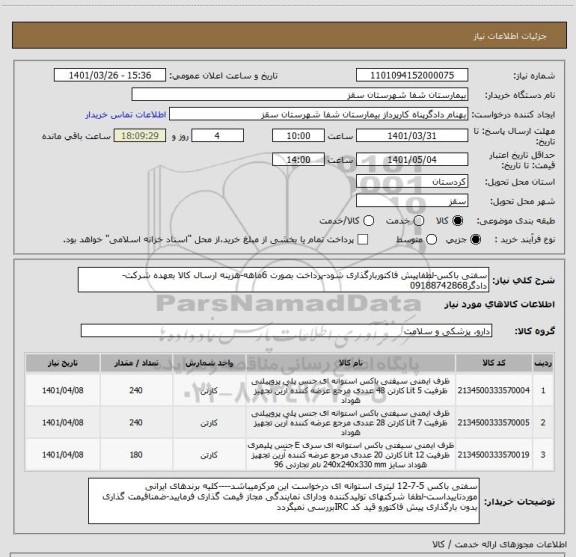 استعلام سفتی باکس-لطفاپیش فاکتوربارگذاری شود-پرداخت بصورت 6ماهه-هزینه ارسال کالا بعهده شرکت-دادگر09188742868