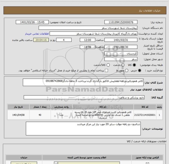 استعلام کاتتر همودیالیزدوراهه-لطفاپیش فاکتور بارگذاری گردد-پرداخت 3 ماهه-دادگر09188742868