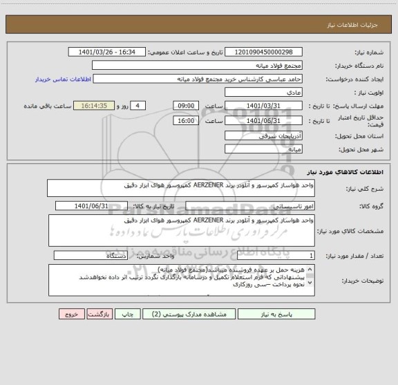 استعلام واحد هواساز کمپرسور و آنلودر برند AERZENER کمپروسور هوای ابزار دقیق