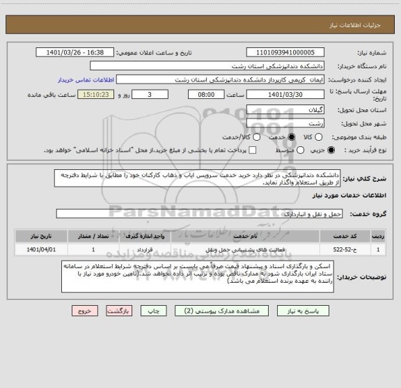 استعلام دانشکده دندانپزشکی  در نظر دارد خرید خدمت  سرویس  ایاب و ذهاب کارکنان خود را مطابق  با شرایط  دفترچه از طریق  استعلام واگذار نماید.