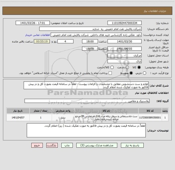 استعلام لوازم و ست دستشویی مطابق با مشخصات و الزامات پیوست - لطفاً در سامانه قیمت بصورت کل و در پیش فاکتور به صورت تفکیک شده اعلام گردد.