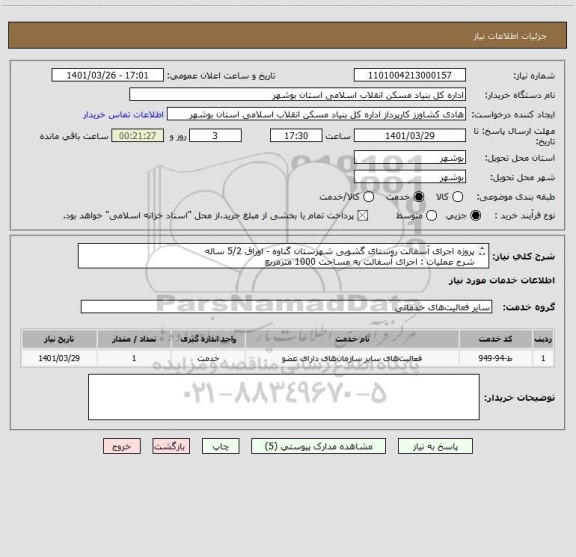 استعلام پروژه اجرای آسفالت روستای گشویی شهرستان گناوه - اوراق 5/2 ساله
شرح عملیات : اجرای آسفالت به مساحت 1000 مترمربع