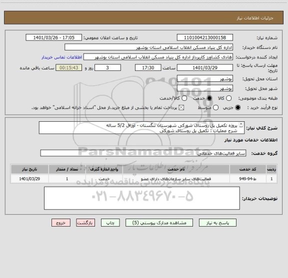 استعلام پروژه تکمیل پل روستای شورکی شهرستان تنگستان - اوراق 5/2 ساله
شرح عملیات : تکمیل پل روستای شورکی