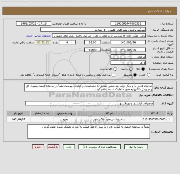 استعلام شاپوی هتلی ،  و دیگر لوازم بهداشتی مطابق با مشخصات و الزامات پیوست لطفاً در سامانه قیمت بصورت کل و در پیش فاکتور به صورت تفکیک شده اعلام گردد.