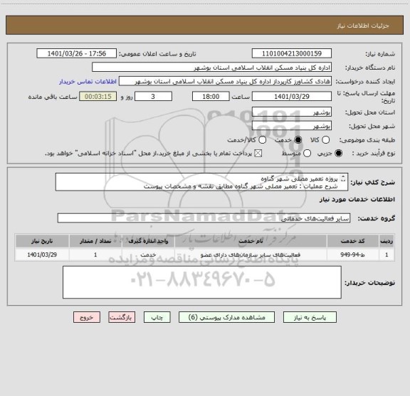 استعلام پروژه تعمیر مصلی شهر گناوه
شرح عملیات : تعمیر مصلی شهر گناوه مطابق نقشه و مشخصات پیوست