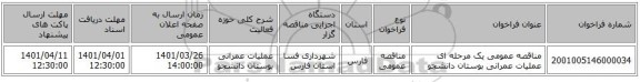 مناقصه، مناقصه عمومی یک مرحله ای عملیات عمرانی بوستان دانشجو