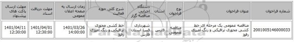 مناقصه، مناقصه عمومی یک مرحله ای خط کشی محوری ترافیکی و رنگ آمیزی رفوژ