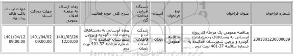 مناقصه، مناقصه عمومی یک مرحله ای پروژه آبرسانی به روستاهای رحمت آباد ، گوندره و پرچین شهرستان خدابنده به شماره مناقصه 37-401 نوبت دوم