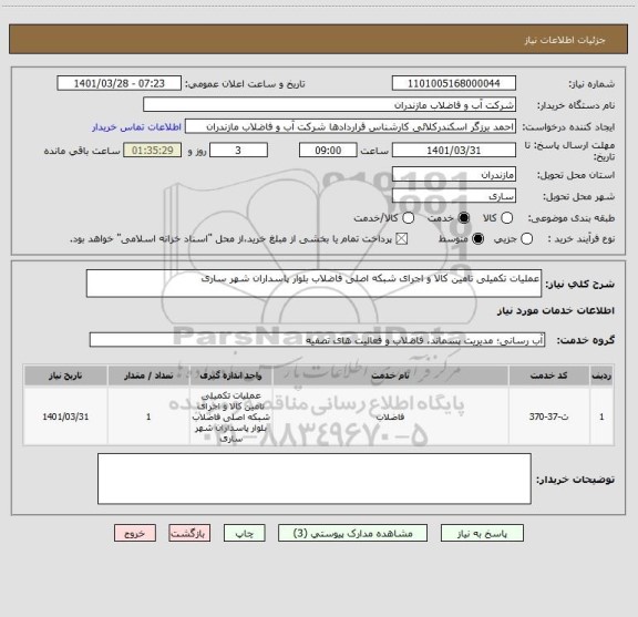 استعلام عملیات تکمیلی تامین کالا و اجرای شبکه اصلی فاضلاب بلوار پاسداران شهر ساری