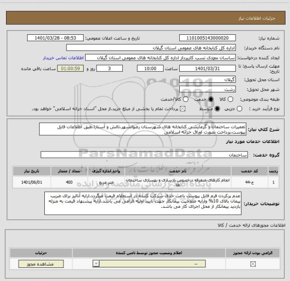 استعلام تعمیرات ساختمان و گرمایشی کتابخانه های شهرستان رضوانشهر،تالش و آستارا،طبق اطلاعات فایل پیوست،پرداخت بصورت اوراق خزانه اسلامی