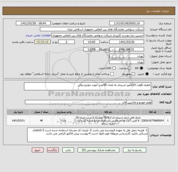 استعلام باطری 6ولت 220آمپر اسیدی به تعداد 48عدد جهت خودرو برقی