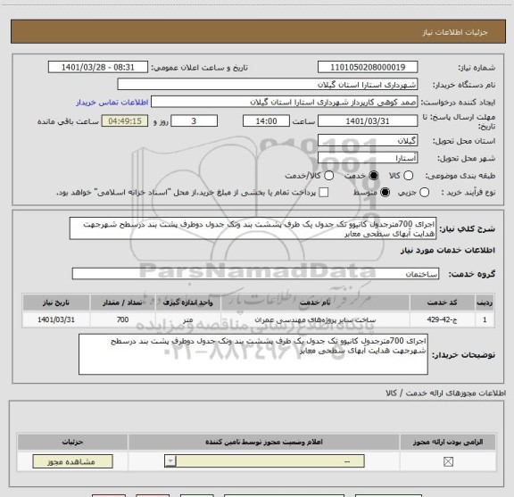 استعلام اجرای 700مترجدول کانیوو تک جدول یک طرف پششت بند وتک جدول دوطرف پشت بند درسطح شهرجهت هدایت آبهای سطحی معابر