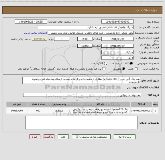 استعلام پودر رنگ آبی بنزین ( 900 کیلوگرم) مطابق با مشخصات و الزامات پیوست ارسال پیشنهاد فنی و نمونه الزامیست