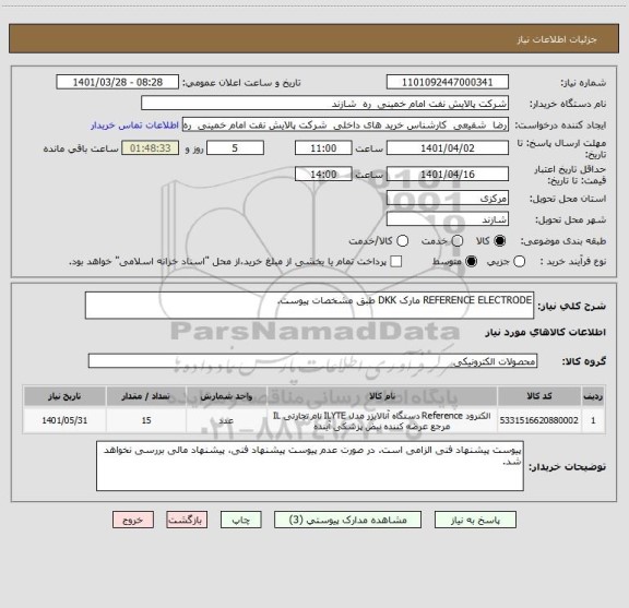 استعلام REFERENCE ELECTRODE مارک DKK طبق مشخصات پیوست.