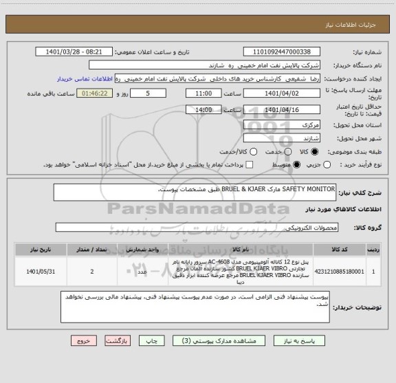 استعلام SAFETY MONITOR مارک BRUEL & KJAER طبق مشخصات پیوست.