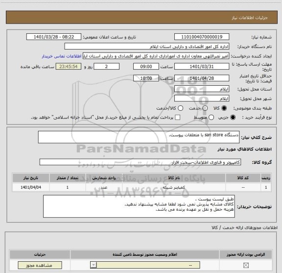 استعلام دستگاه san store با متعلقات پیوست.