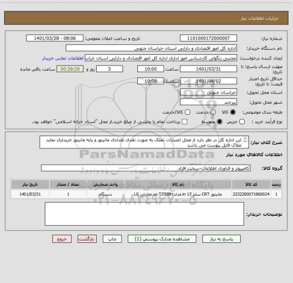 استعلام این اداره کل در نظر دارد از محل اعتبارات تملک به صورت نقدی تعدادی مانیتور و پایه مانیتور خریداری نماید 
ملاک فایل پیوست می باشد