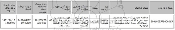 مناقصه، مناقصه عمومی یک مرحله ای اجرای دیوار بتنی و کانال بهمراه دال بتنی در روستای آق امام از توابع شهرستان مراوه تپه