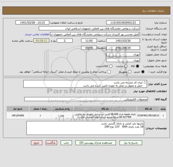 استعلام ایران کد مشابه می باشد 
حمل و تحویل در محل به عهده تامین کننده می باشد