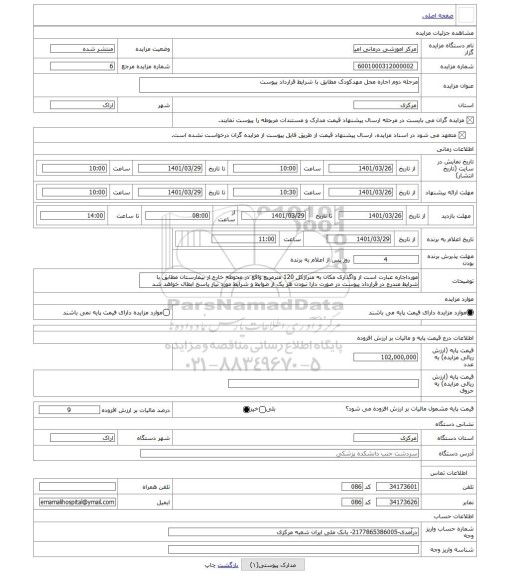 مزایده ، مرحله دوم اجاره محل مهدکودک مطابق با شرایط قرارداد پیوست