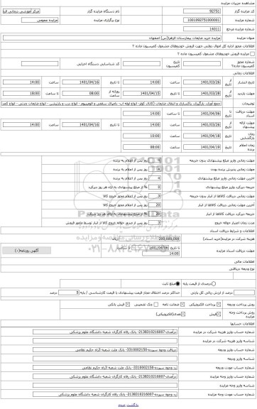 مزایده ، جمع آوری، بارگیری، پاکسازی و انتقال ضایعات (کانال کولر- انواع لوله اب- دامپای سقفی و الومینیوم - انواع درب و پارتیشن -