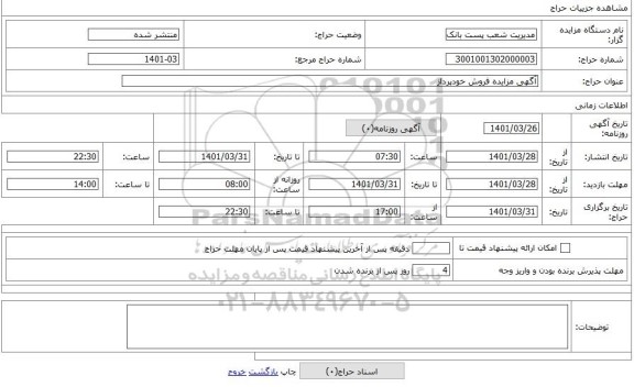 مزایده ، آگهی مزایده فروش خودپرداز