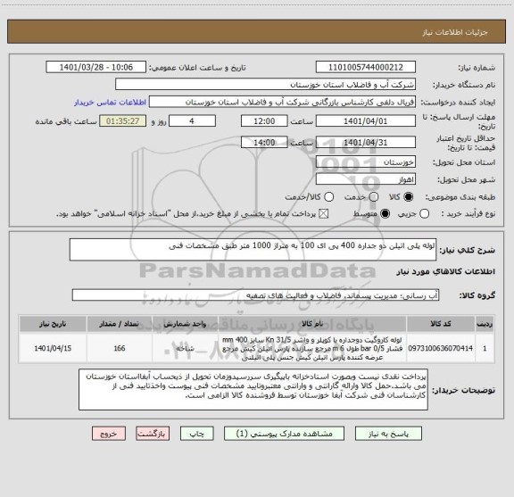 استعلام لوله پلی اتیلن دو جداره 400 پی ای 100 به متراژ 1000 متر طبق مشخصات فنی