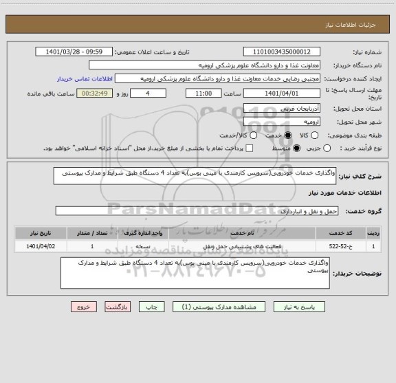 استعلام واگذاری خدمات خودرویی(سرویس کارمندی با مینی بوس)به تعداد 4 دستگاه طبق شرایط و مدارک پیوستی