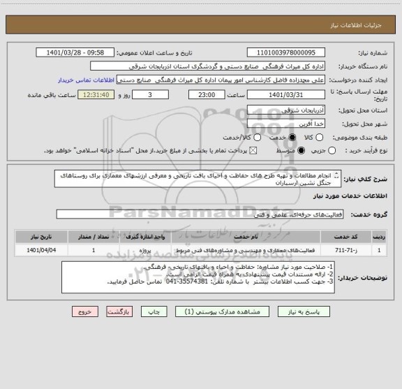 استعلام انجام مطالعات و تهیه طرح های حفاظت و احیای بافت تاریخی و معرفی ارزشهای معماری برای روستاهای جنگل نشین ارسباران