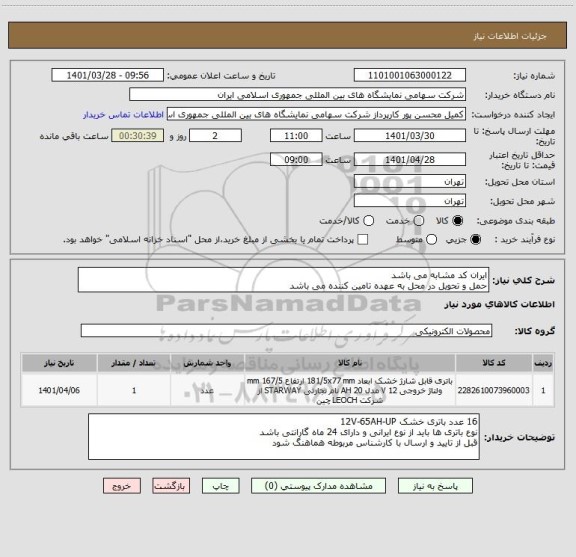 استعلام ایران کد مشابه می باشد 
حمل و تحویل در محل به عهده تامین کننده می باشد