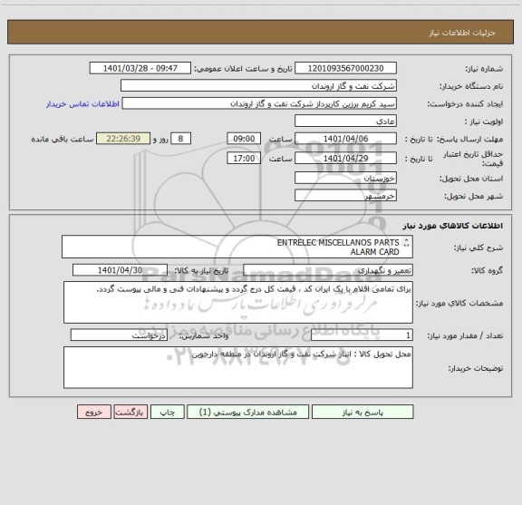 استعلام ENTRELEC MISCELLANOS PARTS
ALARM CARD
POWER SUPPLY
COMMON CARD
DISCREPANCY SWITCH
طبق شرح درخواست پیوست