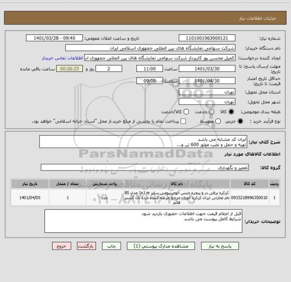 استعلام ایران کد مشابه می باشد
تهیه و حمل و نصب موتور 600 تن و...