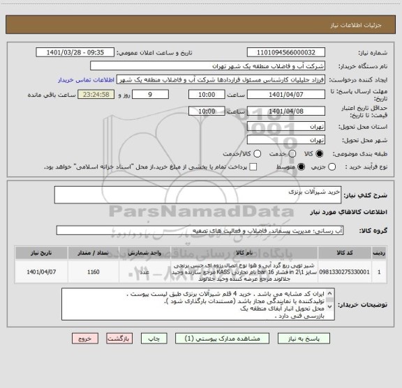 استعلام خرید شیرآلات برنزی