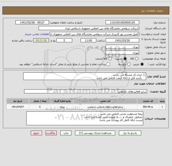 استعلام ایران کد مشابه می باشد 
بازدید قبل از ارائه قیمت الزامی می باشد