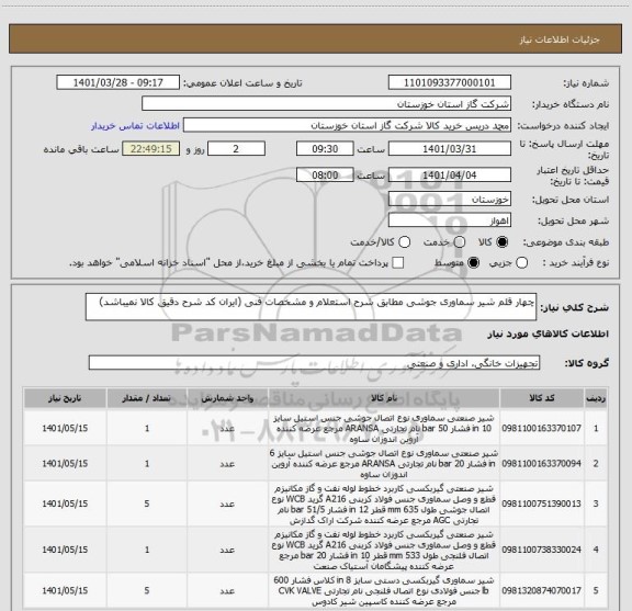 استعلام چهار قلم شیر سماوری جوشی مطابق شرح استعلام و مشخصات فنی (ایران کد شرح دقیق کالا نمیباشد)