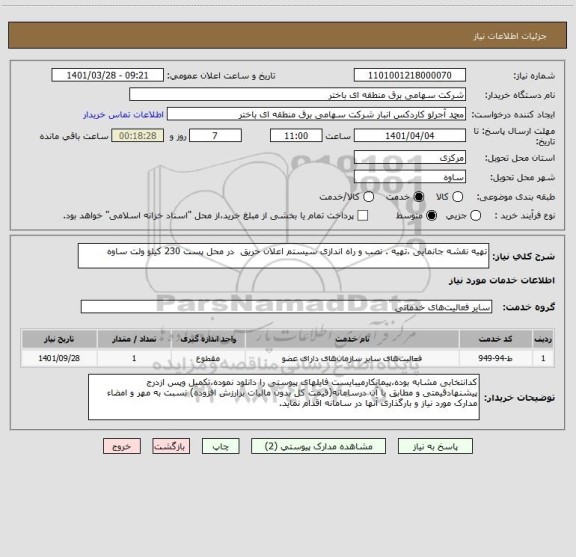 استعلام تهیه نقشه جانمایی ،تهیه . نصب و راه اندازی سیستم اعلان حریق  در محل پست 230 کیلو ولت ساوه