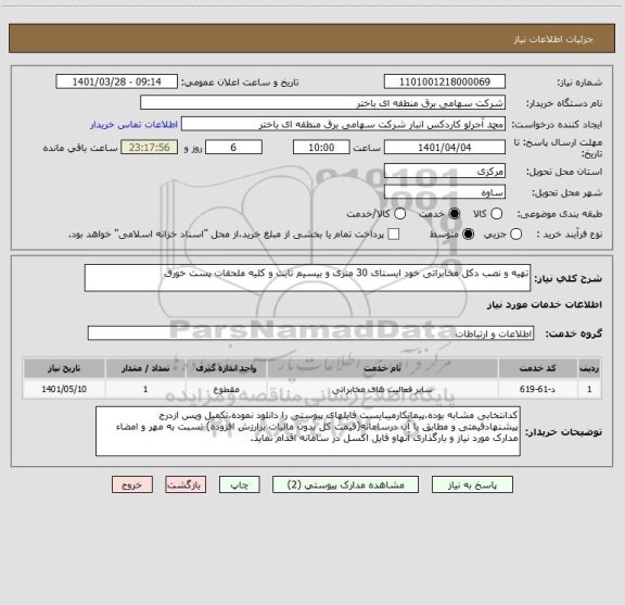 استعلام تهیه و نصب دکل مخابراتی خود ایستای 30 متری و بیسیم ثابت و کلیه ملحقات پست خورق