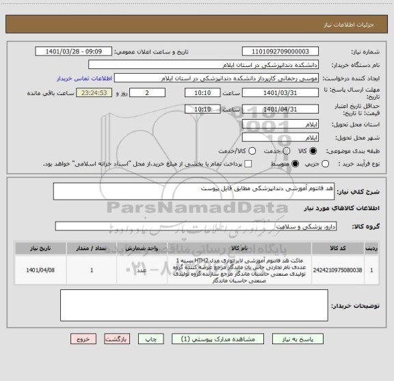 استعلام هد فانتوم آموزشی دندانپزشکی مطابق فایل پیوست