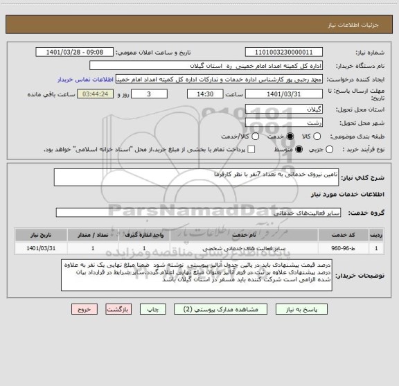 استعلام تامین نیروی خدماتی به تعداد 7نفر با نظر کارفرما