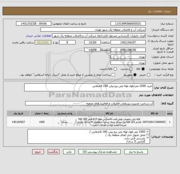 استعلام خرید 1500 متر طول لوله پلی پرو پیلن 160 فاضلابی