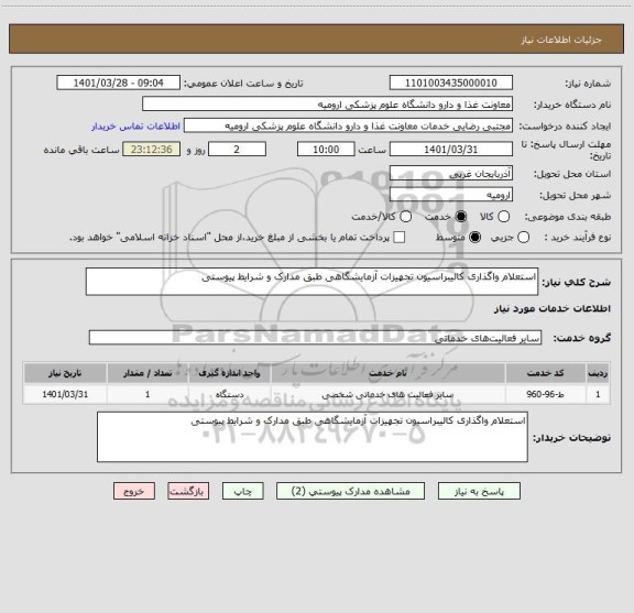 استعلام استعلام واگذاری کالیبراسیون تجهیزات آزمایشگاهی طبق مدارک و شرایط پیوستی